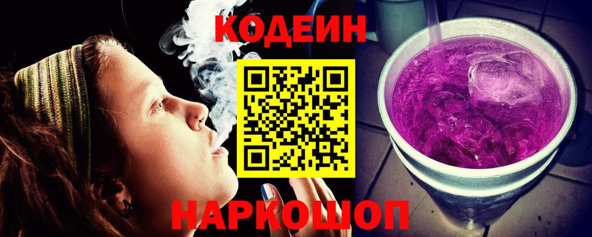 Codein Purple Drank Миасс